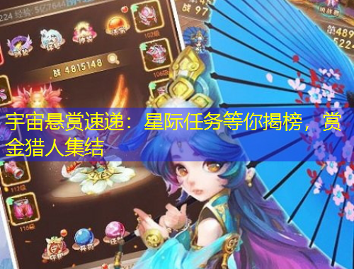 宇宙悬赏速递：星际任务等你揭榜，赏金猎人集结