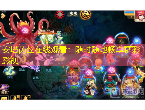 安塔芮丝在线观看：随时随地畅享精彩影视