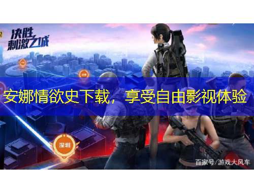 安娜情欲史下载，享受自由影视体验