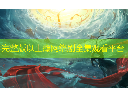完整版以上瘾网络剧全集观看平台