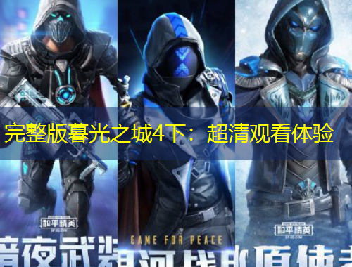 完整版暮光之城4下：超清观看体验