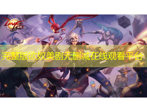 完整版欲奴美剧无删减在线观看平台
