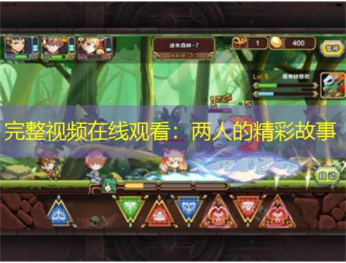 完整视频在线观看:两人的精彩故事