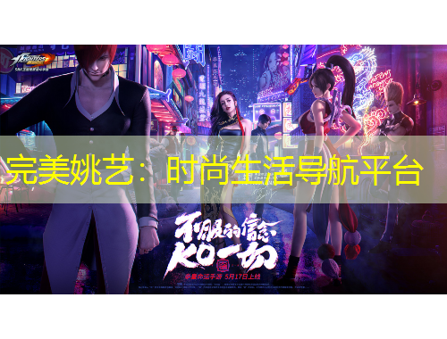 完美姚艺：时尚生活导航平台