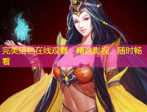 完美搭档在线观看：精选影视，随时畅看