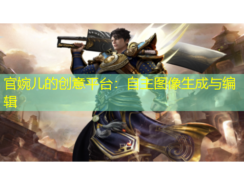 官婉儿的创意平台：自主图像生成与编辑