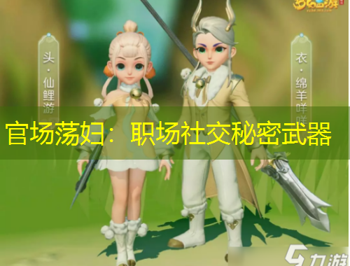 官场荡妇：职场社交秘密武器