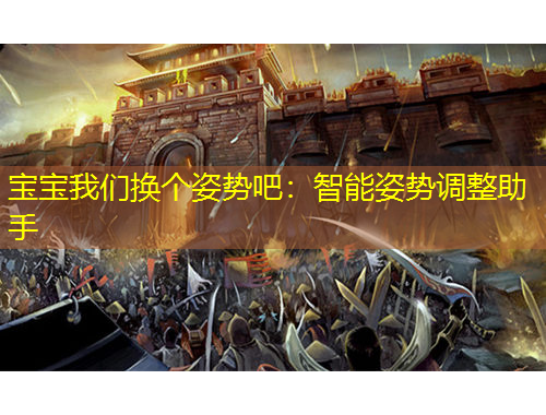 宝宝我们换个姿势吧：智能姿势调整助手