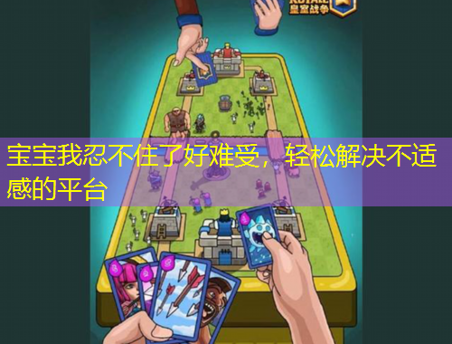 宝宝我忍不住了好难受，轻松解决不适感的平台