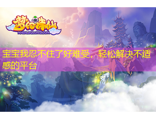宝宝我忍不住了好难受，轻松解决不适感的平台
