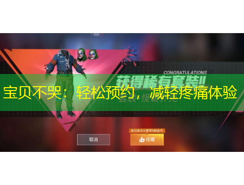 宝贝不哭：轻松预约，减轻疼痛体验