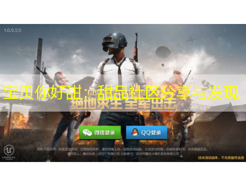 宝贝你好甜：甜品社区分享与发现