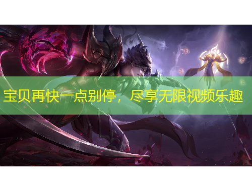 宝贝再快一点别停，尽享无限视频乐趣