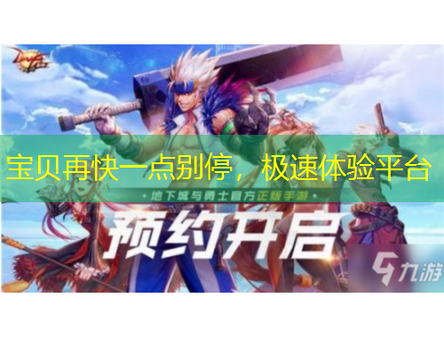宝贝再快一点别停，极速体验平台