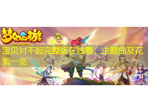 宝贝对不起完整版在线看，主题曲及花絮一览