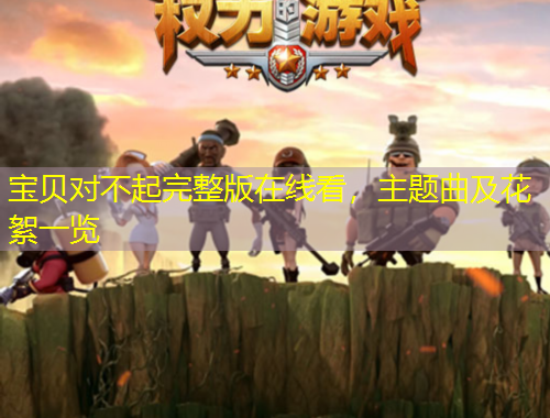 宝贝对不起完整版在线看，主题曲及花絮一览