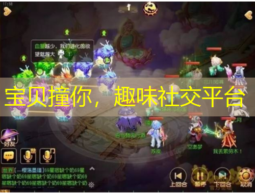 宝贝撞你，趣味社交平台