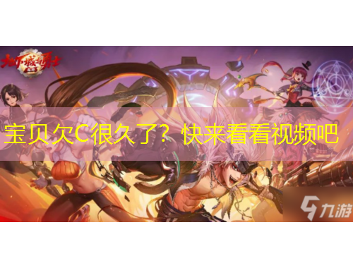 宝贝欠C很久了？快来看看视频吧