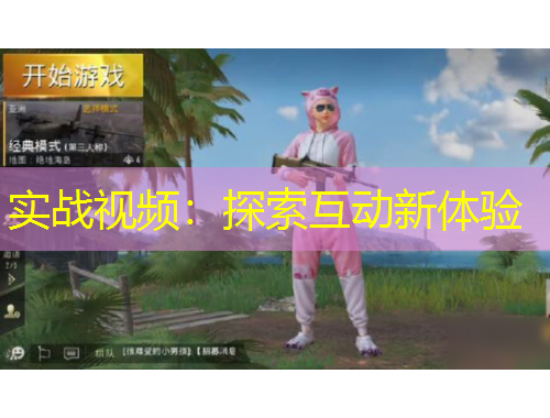 实战视频:探索互动新体验