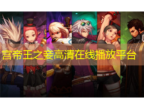 宫帝王之妾高清在线播放平台