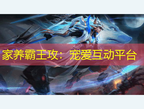 家养霸王攻：宠爱互动平台