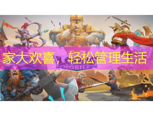 家大欢喜，轻松管理生活