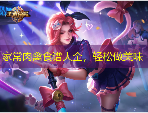 家常肉禽食谱大全，轻松做美味