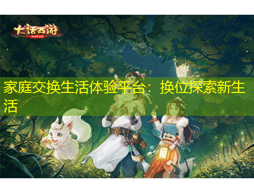 家庭交换生活体验平台：换位探索新生活