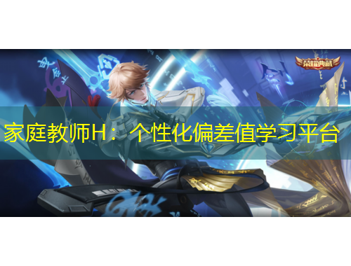 家庭教师H：个性化偏差值学习平台