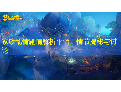 家族乱情剧情解析平台，情节揭秘与讨论
