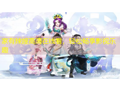 家有辣嫂高清在线看，轻松畅享影视乐趣