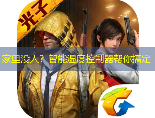 家里没人？智能湿度控制器帮你搞定