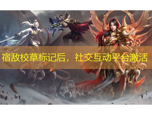 宿敌校草标记后，社交互动平台激活