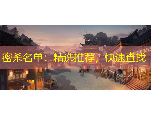 密杀名单：精选推荐，快速查找