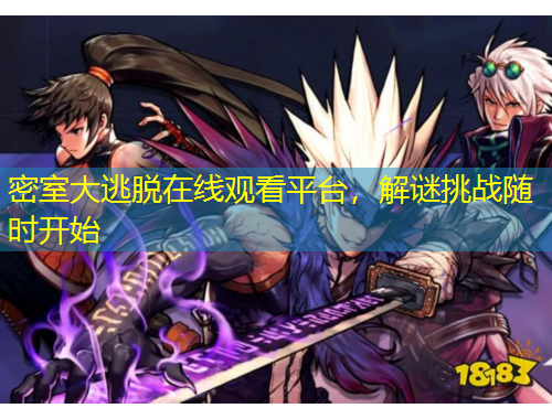 密室大逃脱在线观看平台，解谜挑战随时开始