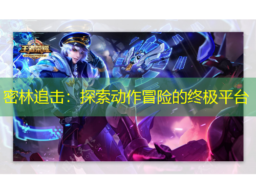 密林追击：探索动作冒险的终极平台