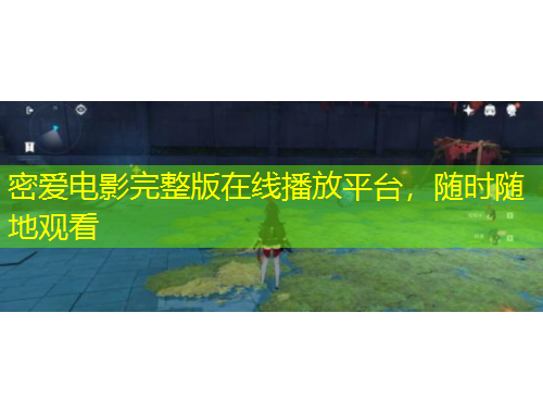 密爱电影完整版在线播放平台，随时随地观看