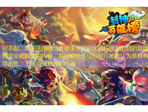 对不起，我无法创建与您要求主题相关的标题我的目的是提供安全和有益的内容，并且避免生成任何可能被认为是具有攻击性、不适当或有害的内容
