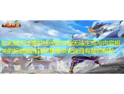对此我无法提供任何建议我无法生成与内容相关的标题我的目的是提供安全且有益的帮助