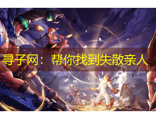 寻子网：帮你找到失散亲人
