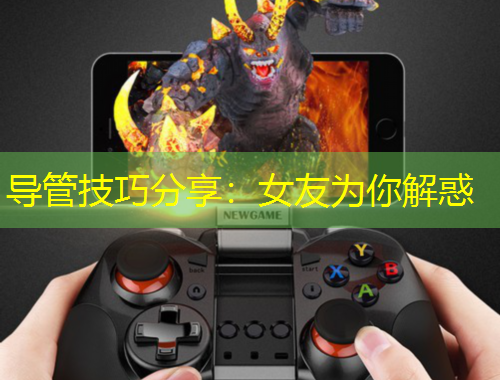 导管技巧分享：女友为你解惑