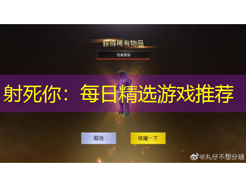 射死你：每日精选游戏推荐