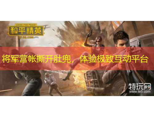 将军营帐撕开肚兜，体验极致互动平台