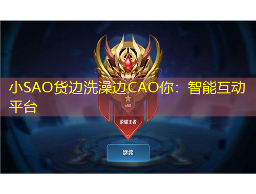 小SAO货边洗澡边CAO你:智能互动平台