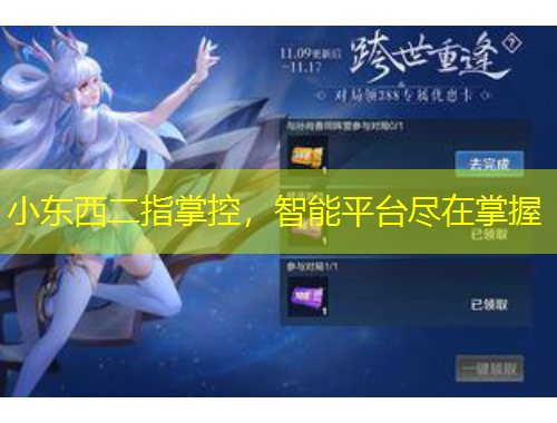 小东西二指掌控，智能平台尽在掌握