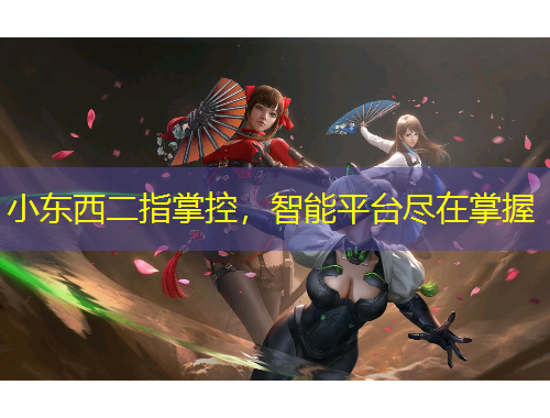 小东西二指掌控，智能平台尽在掌握