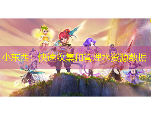 小东西：快速收集和管理水资源数据