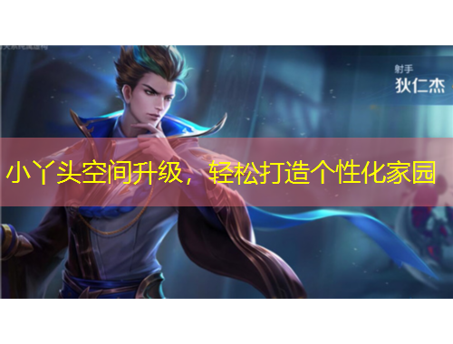 小丫头空间升级，轻松打造个性化家园