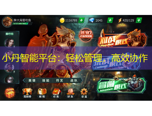 小丹智能平台：轻松管理，高效协作