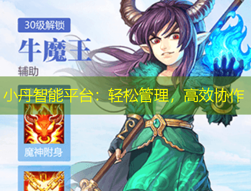 小丹智能平台：轻松管理，高效协作